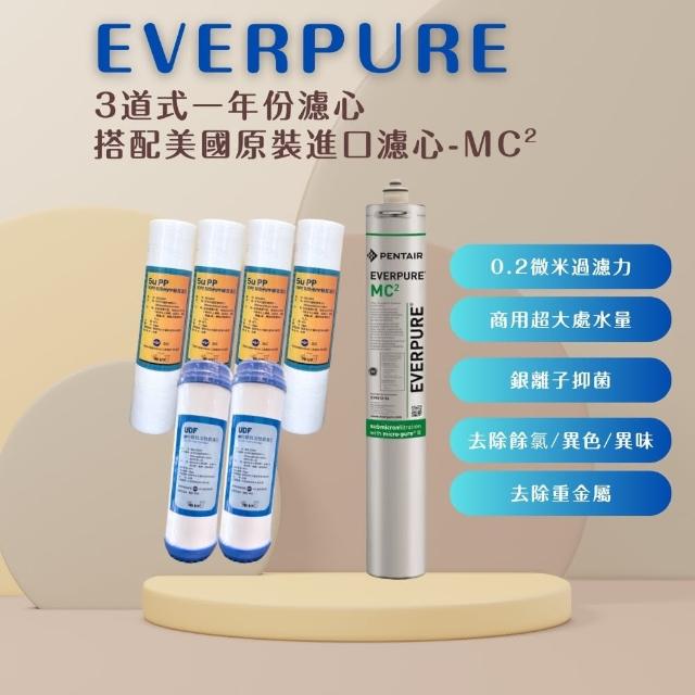 【PENTAIR濱特爾】EVERPURE MC2美國原廠進口 平行輸入 3道式一年份濾心(MC2+5微米PP 4支+UDF 2支)