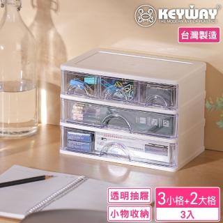 【KEYWAY 聯府】安娜三層3小抽2橫抽收納盒-3入(辦公 文具小物 置物盒 MIT臺灣製造)