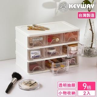 【KEYWAY 聯府】安娜9格收納盒-2入(分類 文具 小物 針線 飾品 MIT臺灣製造)