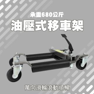 【MASTER】油壓式移車架 維修架 拖車器 頂高架 移車工具 移位器 清障神器 5-FS680(推車器 汽修移車 挪車架)