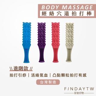 【即室好物】臺灣製 彈動按摩健康拍-進階款(拍痧 拍打棒 拍打板 拍痧板 拍打器 經絡拍痧棒)