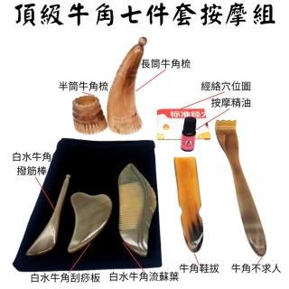 【安裡】頂級牛角七件套(半筒+長筒牛角梳/牛角撥筋棒+刮痧板/牛角流蘇葉/牛角不求人+鞋拔/精油+穴位圖)