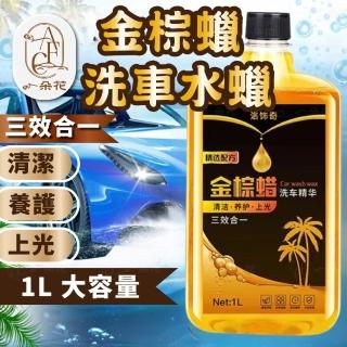 【一朵花汽車百貨】金棕蠟洗車水蠟 洗車用品 汽車清潔 洗車蠟 洗車打蠟 濃縮洗車精 洗車水蠟 濃縮洗車液