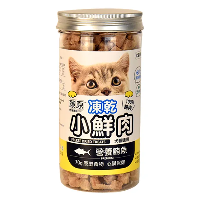 【藤原凍乾小鮮肉】犬貓用 天然原肉凍乾 罐裝70g-95g(犬貓凍乾/犬貓零食/凍乾/鮮食/寵物零食/台灣製造)