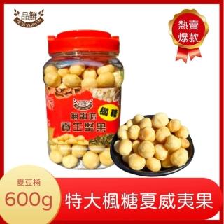 【品鮮生活】特大楓糖夏威夷果(600g 特大堅果限定版)