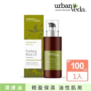 【寶草園】城市吠陀 淨化亮白身體按摩油100ml(URBAN VEDA/精油/保濕護膚油)