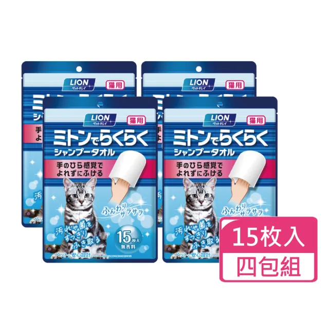 【LION 獅王】手套型清潔濕巾 貓用 15枚入/包;四包組(貓用清潔濕巾 寵物清潔用品)