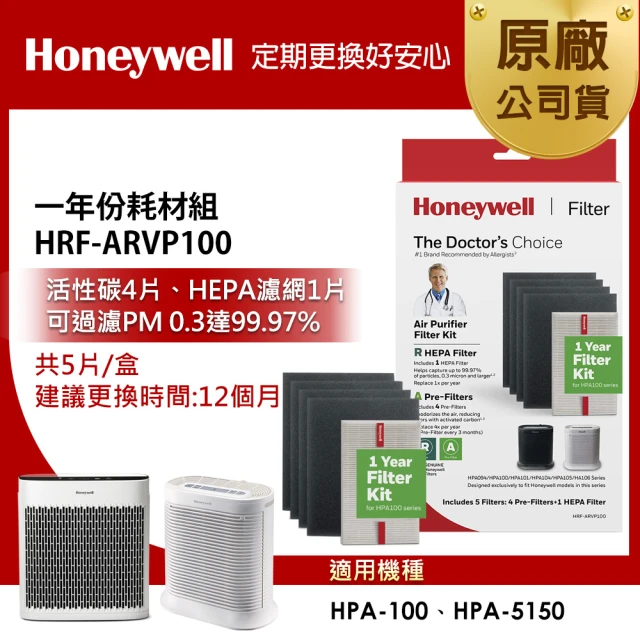 【美國Honeywell】一年份耗材組 HRF-ARVP100(適用HPA-100/HPA-5150)