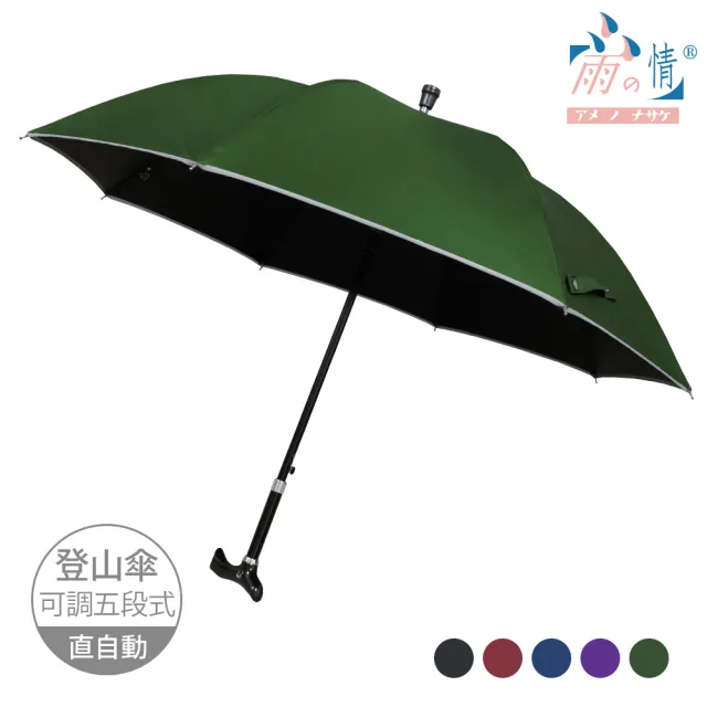 【雨之情】防曬安全可調五段式登山傘(長傘 雨傘 直傘)
