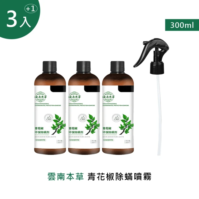 雲南本草青花椒除蟎噴霧 300ml(1噴頭+3補充瓶)