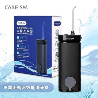 【CAREISM】專業脈衝高效能洗牙機/沖牙機 親子良品(2色可選)