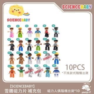 【ScienceBaby】雪鑽磁力片補充組 磁力人偶 10pcs(安全無毒 兒童玩具 益智玩具 磁性積木)