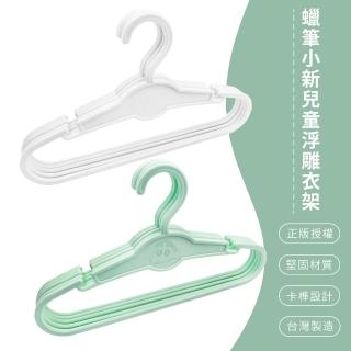 【SONA森那家居】CRAYON SHINCHAN 蠟筆小新 浮雕兒童衣架 衣架 兒童衣架(5入組 小白 小葵)
