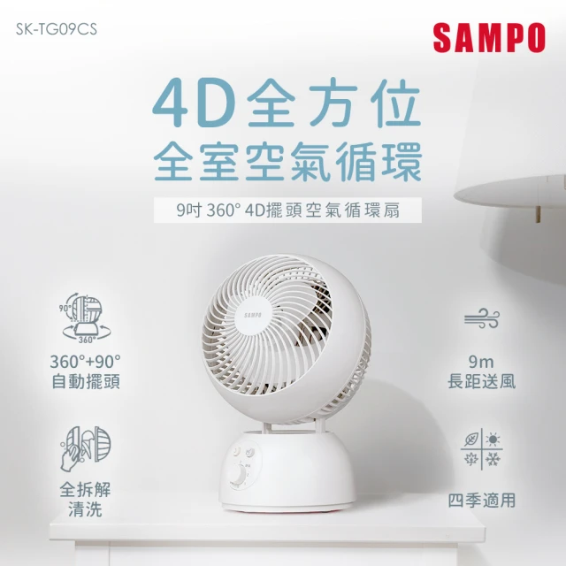 SAMPO 聲寶 9吋360度4D擺頭空氣循環扇(SK-TG09CS)