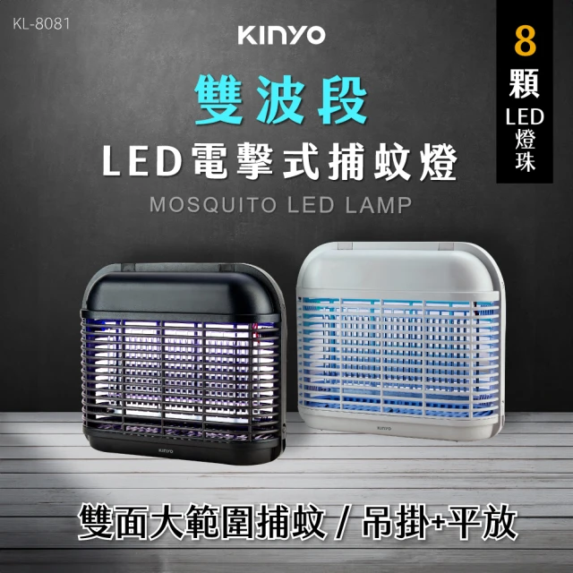 【KINYO】LED電擊式捕蚊燈(滅蚊器 KL-8081)