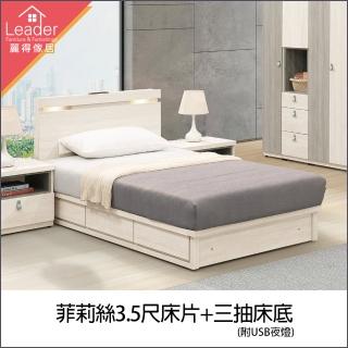【麗得傢居】菲莉絲3.5尺單人床架 床頭片+三抽床底 單人加大床架 單人床組(床頭附USB插座夜燈 臺灣製)