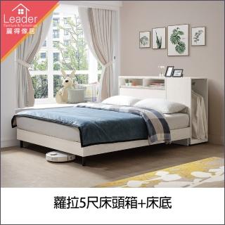 【麗得傢居】蘿拉5尺床頭箱+床底 五尺床架 雙人床組(臺灣製造 專人配送組裝)