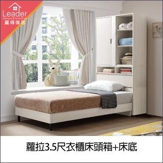 【麗得傢居】蘿拉3.5尺衣櫃床頭箱+床底 3.5尺床架 單人床 單人加大床組(臺灣製造 專人配送組裝)