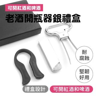 【MASTER】老酒開瓶器銀禮盒 軟木塞開瓶器 開瓶神器 八字拔塞開瓶器 年節禮盒 5-AHSOS(啟瓶器 開瓶器 開酒)