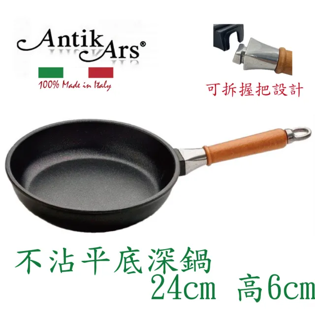【AntikArs】經典可拆式原木手柄 不沾鍋平底深鍋24cm(義大利製 不含蓋 不沾鍋 深炒鍋)