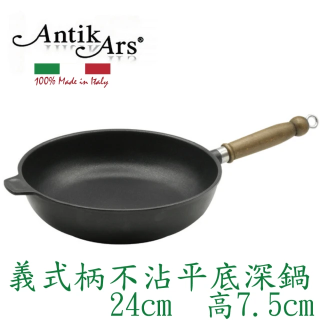 AntikArs 義式可拆式原木手柄 不沾平底深鍋24cm(義大利製 厚底8mm 不含鍋蓋 深炒鍋)