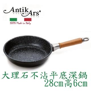 【AntikArs】經典可拆原木手柄 五層大理石不沾鍋平底深鍋28cm(義大利製 不含鍋蓋 深炒鍋)