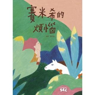 【momoBOOK】SEL繪本：賽米希的煩惱（自我覺察篇）(電子書)