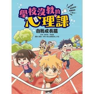 【momoBOOK】學校沒教的心理課：自我成長篇──穩定情緒、突破盲點 華麗變身人氣王！(電子書)