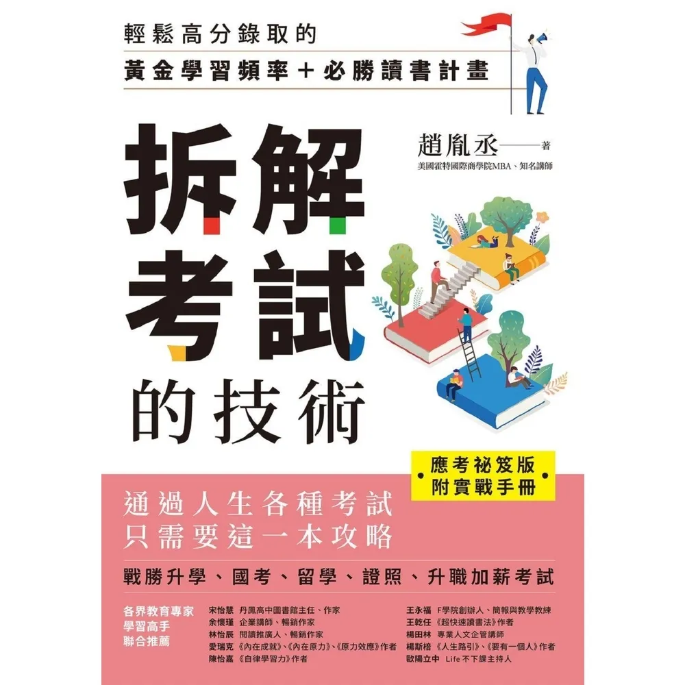 【momoBOOK】【應考祕笈版】拆解考試的技術：輕鬆高分錄取的黃金學習頻率＋必勝讀書計畫（附實戰(電子書)