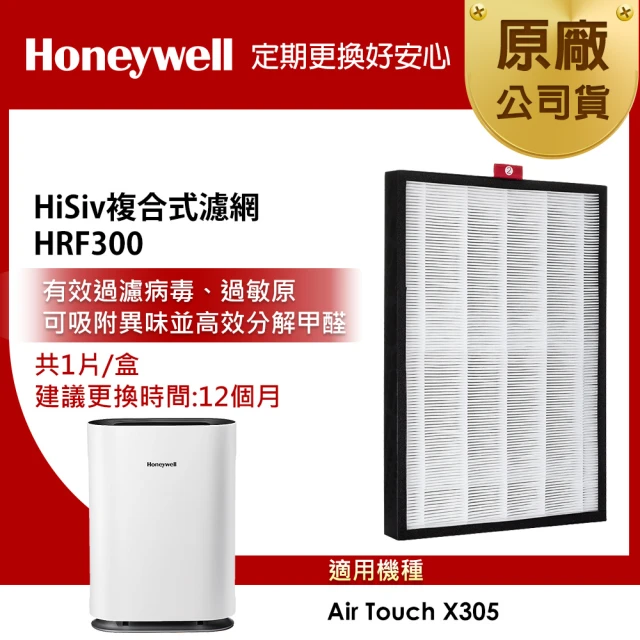 【美國Honeywell】HiSiv複合式濾網 HRF300(適用Air Touch X305F-PAC1101TW)
