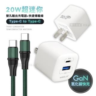 【WELLY】氮化鎵GaN 雙輸出迷你充電器+100W 雙Type-C 傳輸充電線 1.2M(雙孔1A1C)