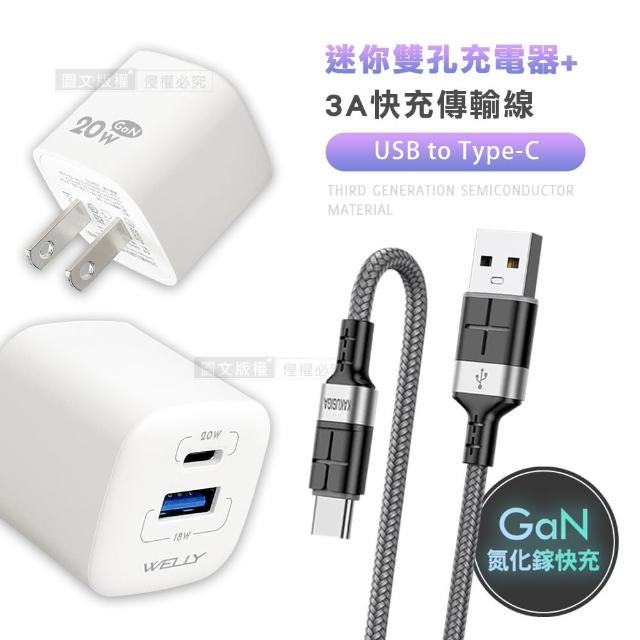 【WELLY】氮化鎵GaN 雙輸出迷你充電器+3A抗彎折 USB to Type-C 鋁合金傳輸充電線(雙孔1A1C)