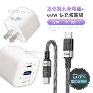 【WELLY】氮化鎵GaN 雙輸出迷你充電器+60W抗彎折 Type-C to Type-C 鋁合金傳輸充電線(雙孔1A1C)