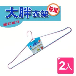 【生活King】超大尺寸大巨人彩色被單衣架(2入)