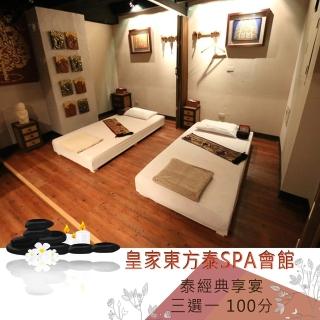 【皇家東方泰SPA會館】泰經典享宴三選一100分(臺北)