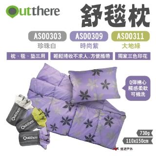 【Outthere 好野】舒毯枕 三色 AS00303.09.11(悠遊戶外)