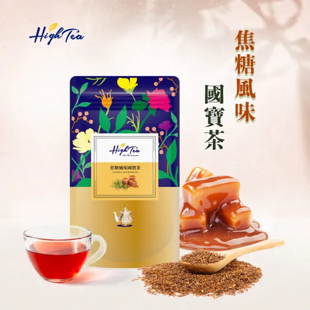 【High Tea 伂橙】焦糖風味國寶茶 2.5gx12入x1袋(無咖啡因)