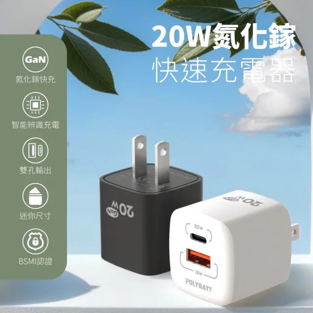 【POLYBATT】GaN氮化鎵 20W 雙孔PD+QC 手機平板快速充電器(USB-C+USB-A)