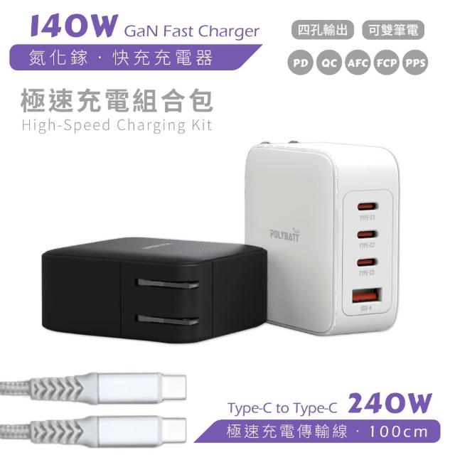 【POLYBATT】GaN氮化鎵 140W 3USB-C+1USB-A 手機平板筆電極速充電器(附贈充電線、收納袋)