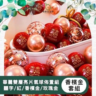 【儀家生活館】華麗雙層亮片氣球佈置組