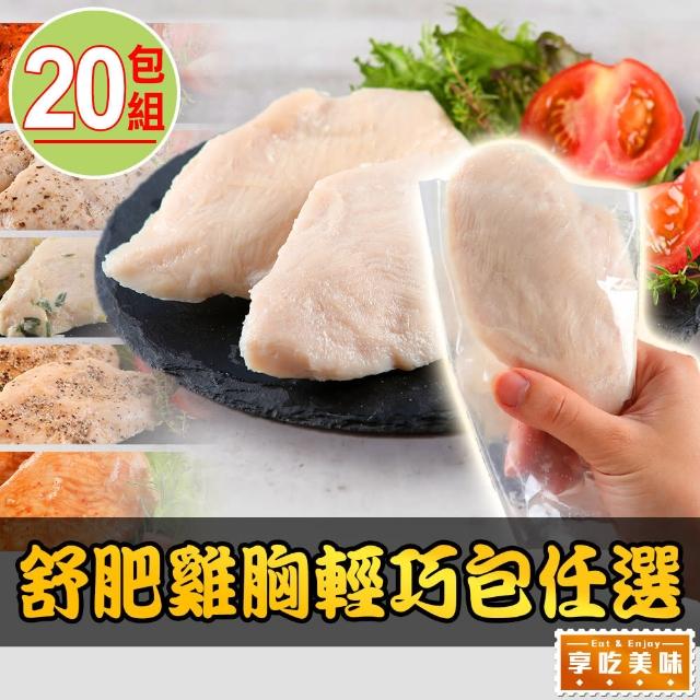 【享吃美味-限時特惠】舒肥嫩雞胸肉 任選20包組(100g±10%/包 香蔥/檸檬/羅勒 低卡 健身 輕食 舒肥雞胸)