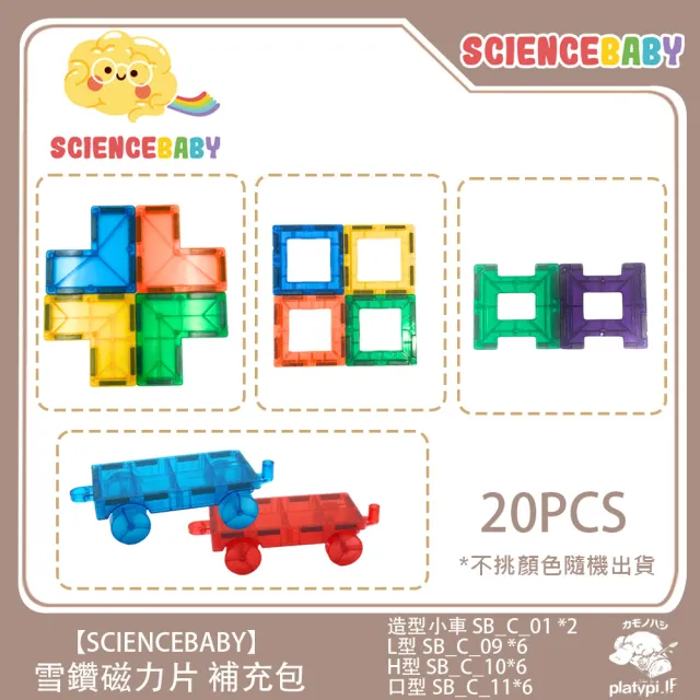 【ScienceBaby】雪鑽磁力片補充組 小車造型 12pcs(安全無毒 兒童玩具 益智安全無毒 兒童玩具 益智玩具)