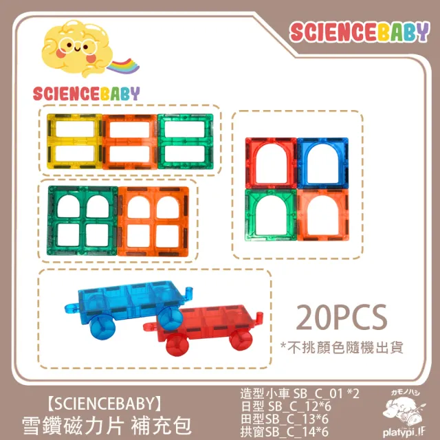 【ScienceBaby】雪鑽磁力片補充組 小車造型 12pcs(安全無毒 兒童玩具 益智安全無毒 兒童玩具 益智玩具)