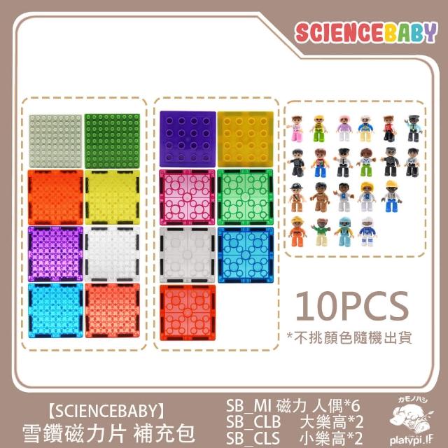 【ScienceBaby】雪鑽磁力片補充組 樂高人偶  10pcs(安全無毒 兒童玩具 益智玩具 磁性積木)