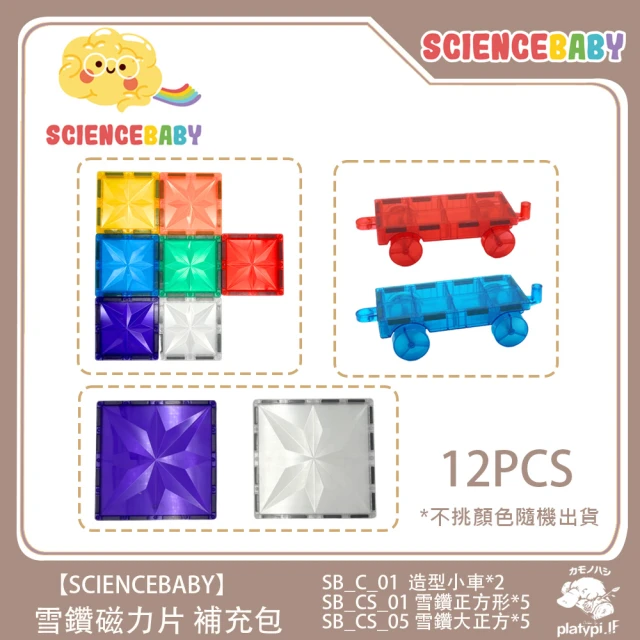 【ScienceBaby】雪鑽磁力片補充組 小車正方形磁力片 12pcs(安全無毒 兒童玩具 益智玩具 磁性積木)