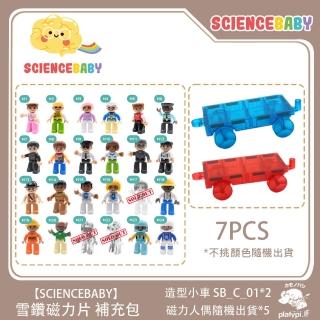 【ScienceBaby】雪鑽磁力片補充組 小車人偶 7pcs(安全無毒 兒童玩具 益智玩具 磁性積木)