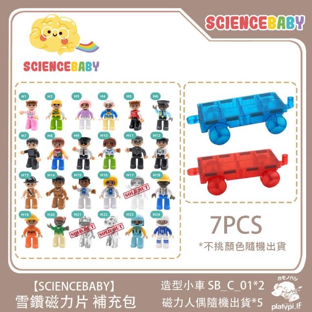 【ScienceBaby】雪鑽磁力片補充組 小車人偶  7pcs(安全無毒 兒童玩具 益智玩具 磁性積木)