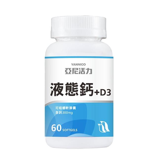 【YANNIGO 亞尼活力】液態鈣軟膠囊1瓶60顆裝(碳酸鈣+維他命D3)