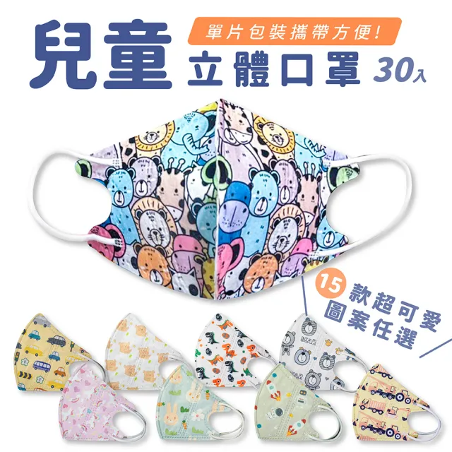 3D兒童立體醫療口罩(多款任選 單片包裝 30片/盒)