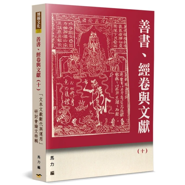 善書、經卷與文獻（10）